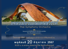 นครสวรรค์ I คนนครสวรรค์โชคดี ชมฟรีคอนเสิร์ตระดับโลก “เพลงเมืองแมนแดนสวรรค์” วงไทยซิมโฟนี ออร์เคสตร้า 