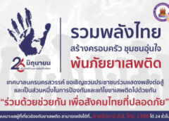 รวมพลังไทย สร้างครอบครัว ชุมชนอุ่นใจ พ้นภัยยาเสพติด