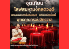 นครสวรรค์ I แม่พัชรากร จุดเทียนโสฬสมหามงคล เฉพาะในวันนี้ 20 มิถุนายน 67 จํากัดเพียง 316  เล่มเท่านั้น