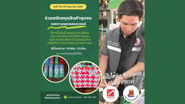 นครสวรรค์ I เชิญชมและร่วมสนับสนุนสินค้าชุมชนเทศบาลนครฯ