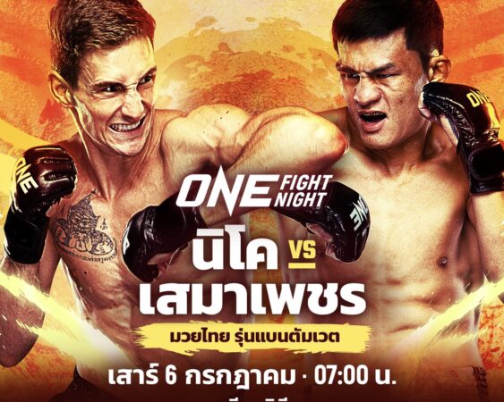 นิโค” ท้าวัดความแกร่ง เล็งปิดเกมไว “เสมาเพชร” รักษาแรงกิงเบอร์ 1