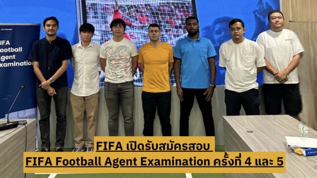 ฟีฟ่า ประกาศวันสอบ FIFA Football Agent Examination ครั้งที่ 4 และ ครั้งที่ 5