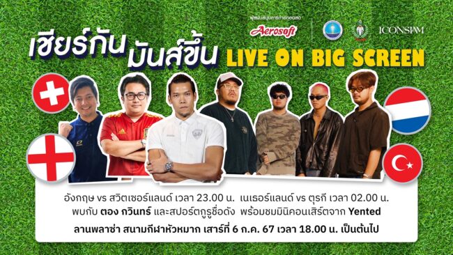 ตอง’ กวินทร์ ร่วมกิจกรรม กกท. ‘เชียร์กัน มันส์ขึ้น’ ดูบอลจอยักษ์ฟุตบอลยุโรป 6 ก.ค. นี้