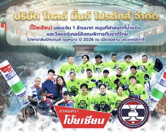 ได้งบสนับสนุนสู้ศึกพาราลิมปิกฤดูหนาว