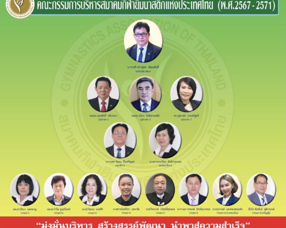 สมาคมยิมตั้ง14 ผู้บริหาร วางแผนหรูส่งชุบตัวรัสเซีย