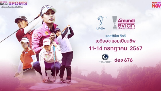 ร่วมลุ้นสาวไทย เอวิยองแชมป์เปียน ชิพ เมเจอร์ที่ 4
