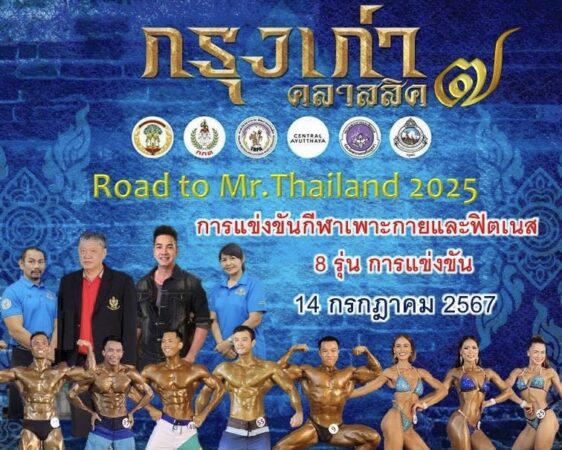 ส.เพาะกาย-อยุธยาจัดเบ่งกล้าาม”กรุงเก่าคลาสสิค”