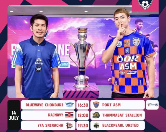 โปรแกรมนัดที่ 2ฟุตซอลไทย ลีก วันอาทิตย์ที่ 14 กรกฎาคม 2567