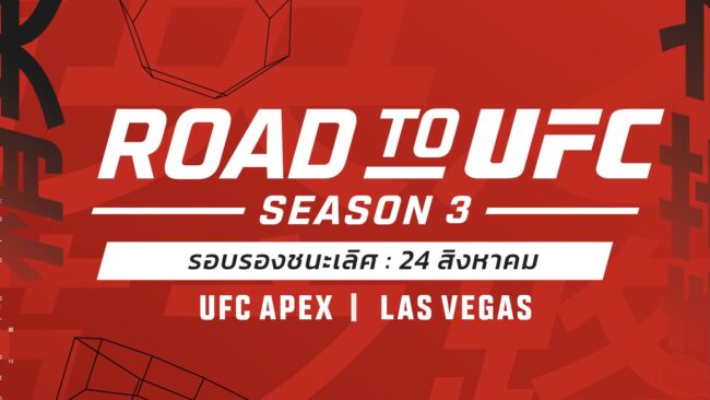 ROAD TO UFC SEASON 3 ได้ฤกษ์ลุยรอบรองฯ 24 ส.ค.นี้