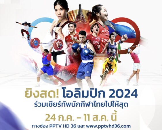 เชียร์ไทยไปให้สุด!พีพีทีวี ยิงสด! โอลิมปิก เกมส์ ปารีส 2024