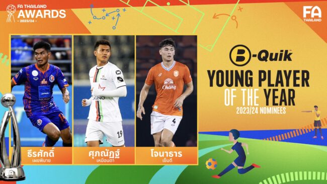3 ตัวเต็ง นักเตะเยาวชนยอดเยี่ยมแห่งปี