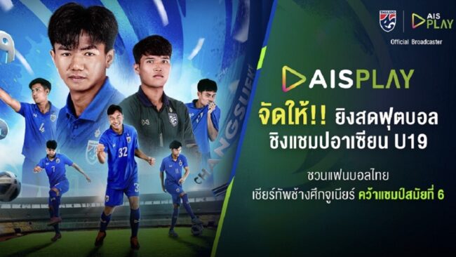ยิงสดฟุตบอลชิงแชมป์อาเซียน U19