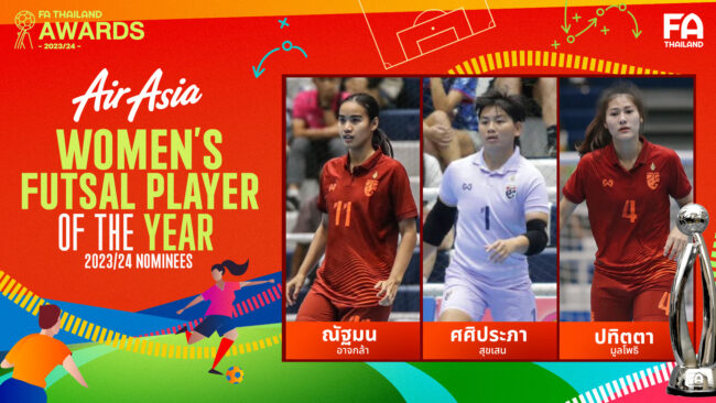 3 ตัวเต็ง  ฟุตซอลหญิงยอดเยี่ยมแห่งปี