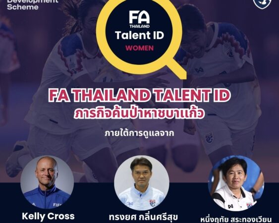 ทีม สเกาท์ ในภารกิจ “ค้นป่าหาชบาแก้ว U17” ในโครงการ Talent ID