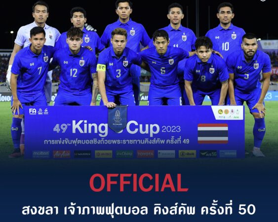 26 ปีที่รอคอย! สมาคมฯ ประกาศเลือก สงขลา เจ้าภาพฟุตบอล คิงส์คัพ ครั้งที่ 50