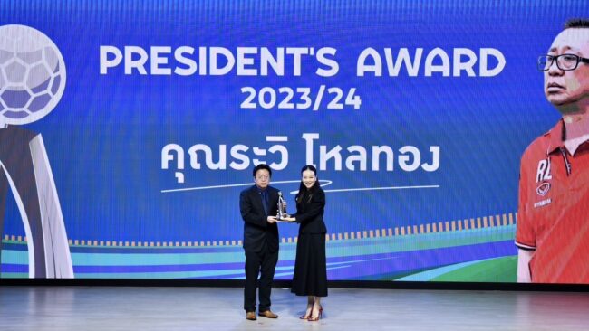 “มาดามแป้ง” มอบรางวัล President’s Award 2023/24 ให้กับ คุณ “ระวิ โหลทอง”