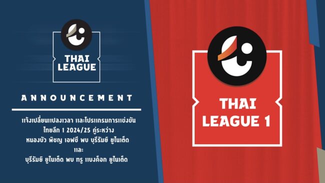 เปลี่ยนเวลาไทย ลีก 2 คู่