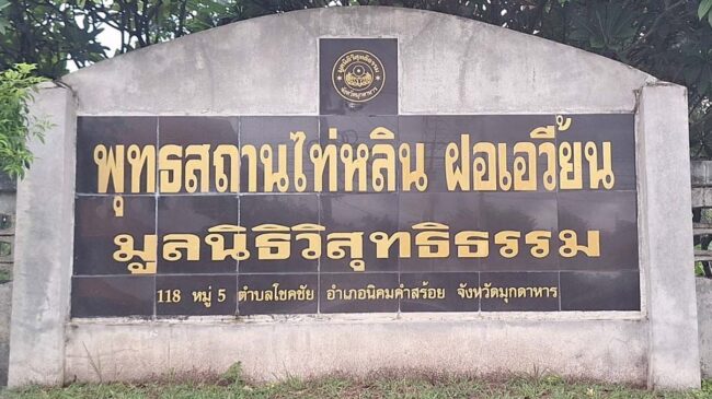 มุกดาหาร I มูลนิธิสุทธิธรรม ไท่หลิน ฝอเอวี้ยน ยืนยันไม่ใช่ลัทธิ