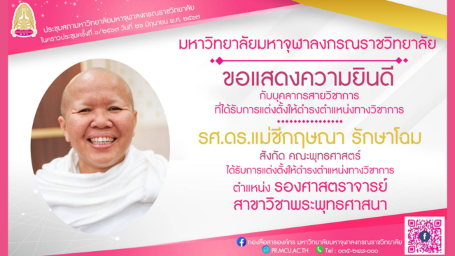 อธิการบดี มจร. ลงนามแต่งตั้ง “แม่ชีกฤษณา รักษาโฉม” เป็น รองศาสตราจารย์ 