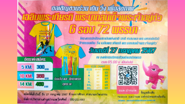 ราชบุรี I อบต.ปากแรต อ.บ้านโป่ง จัดกิจกรรมโครงการ เดิน วิ่ง เพื่อสุขภาพ เฉลิมพระเกียรติพระบาทสมเด็จพระเจ้าอยู่หัว