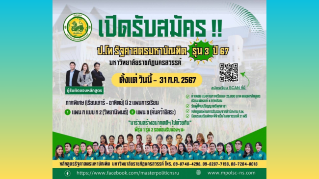 นครสวรรค์ I สาขารัฐศาสตร์ คณะมนุษยศาสตร์ ม.ราชภัฎฯ รับสมัครหลักสูตรรัฐศาสตร์มหาบัณฑิต รุ่น 3 ปีการศึกษา 2567