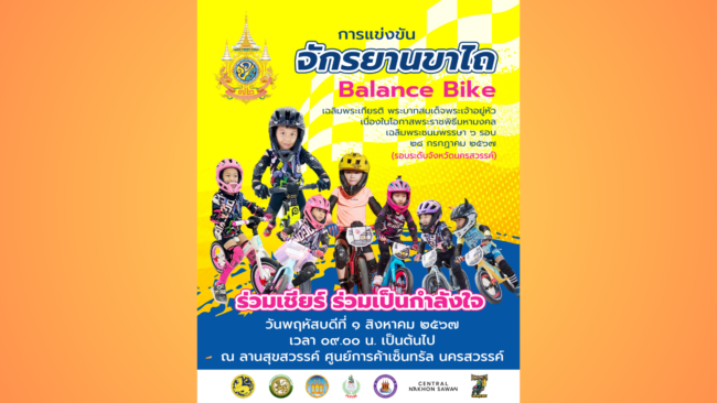 นครสวรรค์ I เทศบาลนครฯ ขอเชิญร่วมชม ร่วมเชียร์ การแข่งขันจักรยานขาไถ balance bike เฉลิมพระเกียรติ