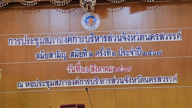 นครสวรรค์ : ประธานสภา อบจ. เรียกประชุมสมาชิกสภา อบจ. สมัยสามัญ สมัยที่ 2 ครั้งที่ 2 ประจำปี 2567