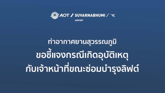 สมุทรปราการ : ท่าอากาศยานสุวรรณภูมิขอชี้แจงกรณีเกิดอุบัติเหตุกับเจ้าหน้าที่ขณะซ่อมบำรุงลิฟต์