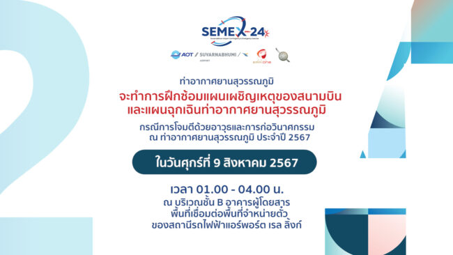 สมุทรปราการ I ท่าอากาศยานสุวรรณภูมิ เตรียมจัดฝึกซ้อมเต็มรูปแบบตามแผนเผชิญเหตุของสนามบิน