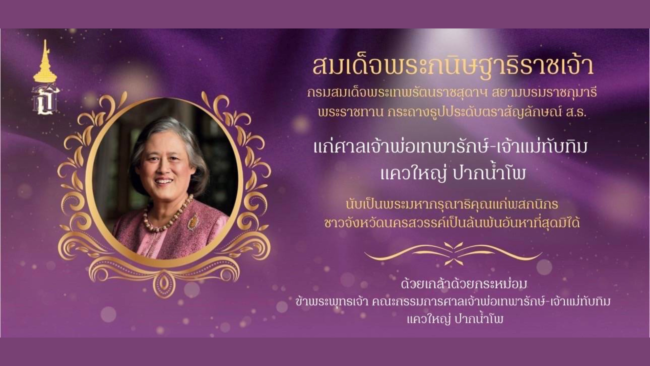 นครสวรรค์ I กรมสมเด็จพระเทพฯ พระราชทานกระถางธูป ให้ศาลเจ้าพ่อเทพารักษ์-เจ้าแม่ทับทิม