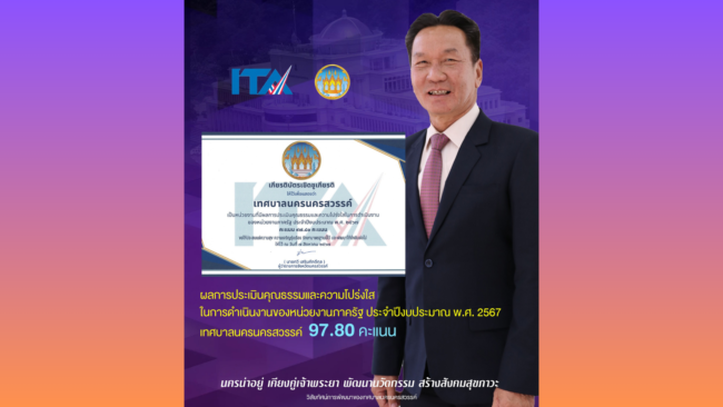 นครสวรรค์ I เทศบาลฯ รับมอบเกียรติบัตรเชิดชูเกียรติ “โครงการยกระดับประสิทธิภาพการประเมินคุณธรรมและความโปร่งใสในการดำเนินงานฯ