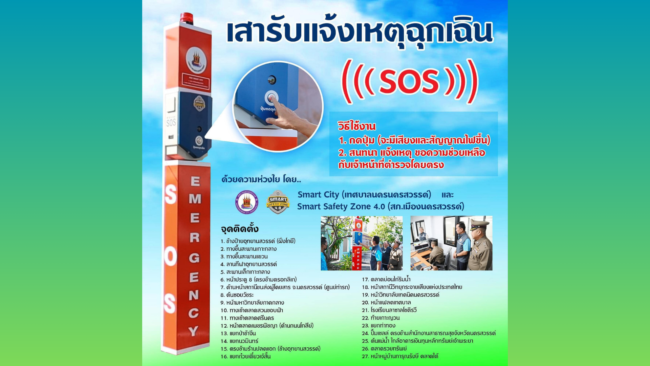นครสวรรค์ I เปิดพิกัด จุดรับแจ้งเหตุฉุกเฉิน (SOS) โครงการ Smart City Zone 4.0