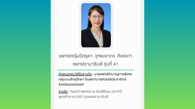 นครสวรรค์ I แพทย์ รพ.สวรรค์ประชารักษ์ ได้รับรางวัล ศิษย์เก่าแพทย์รามาธิบดีดีเด่น “ยุวเพชรรามาธิบดี”