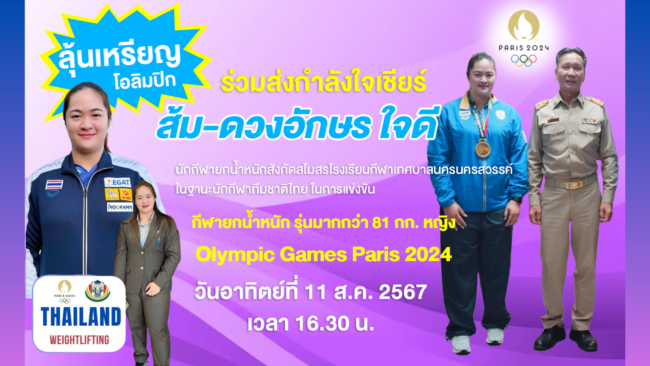 ร่วมส่งกำลังใจเชียร์ ส้ม-ดวงอักษร ใจดี ลุ้นเหรียญโอลิมปิก ยกน้ำหนักหญิง รุ่นมากกว่า 81 กก.