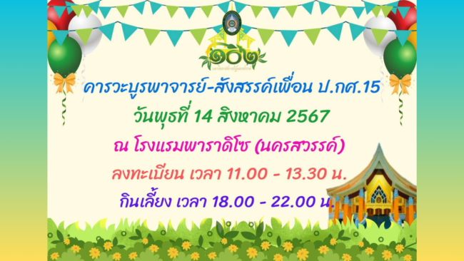 นครสวรรค์ I ชมรมศิษย์เก่า ป.กศ. รุ่น 15 วิทยาลัยครู จัด “งานคารวะบูรพาจารย์ ” ครั้งที่ 1 ชวนร่วมงาน 14 สิงหา