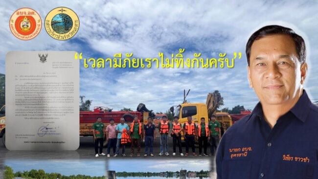 อุดรธานี : อบจ. ส่งเรือท้องแบนร่วมช่วยผู้ประสบอุทกภัยน้ำท่วม จ.หนองคาย