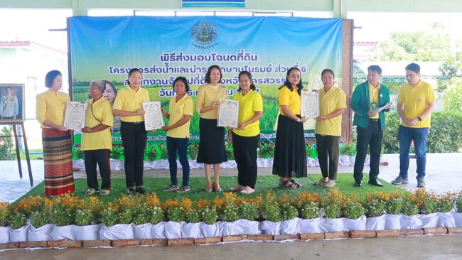 นครสวรรค์ : พิธีส่งมอบโฉนดที่ดิน โครงการส่งน้ำและบำรุงรักษามโนรมย์ ส่วนที่ 6