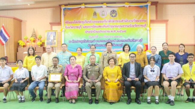 ราชบุรี : สำนักงานวัฒธรรม จัดโครงการมอบรางวัล “คนดีศรีราชบุรี” ประจำปี 2567