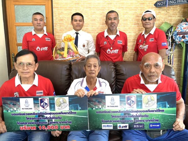 โครงการช้างศึกไม่ทิ้งกัน มอบเงินช่วยเหลืออดีตนักฟุตบอลทีมชาติไทยเจ็บป่วย