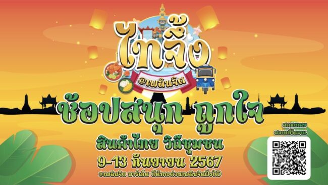 เชิญเที่ยวงาน ไทจึ้ง@เพลินจิต ธุรกิจเครือข่ายชุมชนเพื่อนิเวศเศรษฐกิจ
