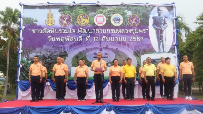ชลบุรี : ฐานทัพเรือสัตหีบ และชาวสัตหีบร่วมใจ “พัฒนาสวนกรมหลวงชุมพร”