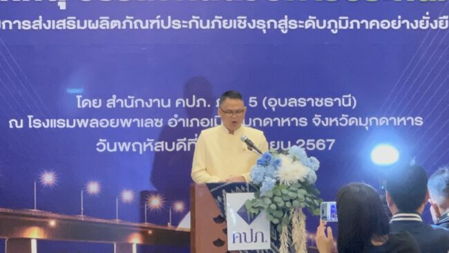มุกดาหาร : คปภ ส่งเสริมผลิตภัณฑ์ประกันภัยเชิงรุกสู่ระดับภูมิภาคอย่างยั่งยืน