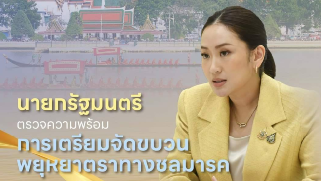 นายกรัฐมนตรีคณะฯ ตรวจความพร้อมการเตรียมการจัดขบวน พยุหยาตราทางชลมารค