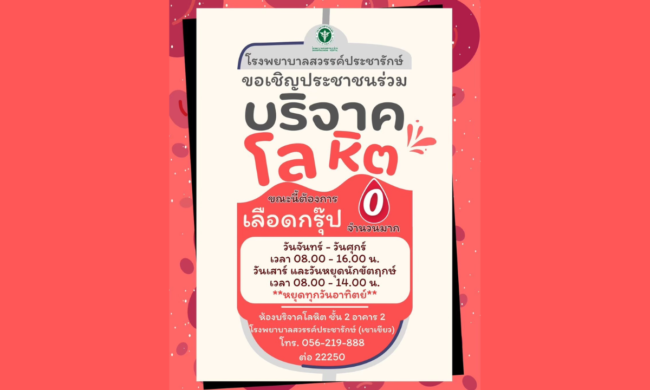 นครสวรรค์ : โรงพยาบาลสวรรค์ประชารักษ์ วิกฤตขาดเลือด กรุ๊ป  O (โอ) เชิญชวนประชาชนร่วมส่งต่อโลหิต