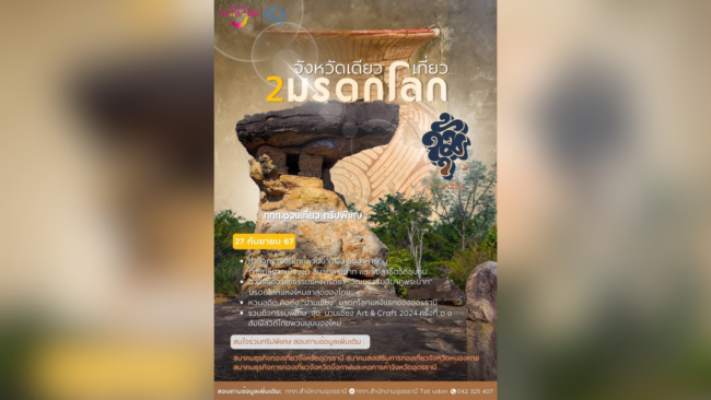 อุดรธานี : ททท. ร่วมกับผู้ประกอบการธุรกิจท่องเที่ยวภาคอีสาน และภาคเอกชน ชวนเที่ยวทริปพิเศษฉลองมรดกโลก