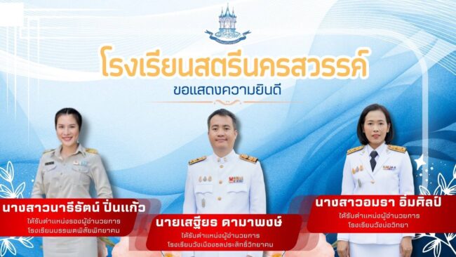 นครสวรรค์ : ผู้อำนวยการโรงเรียนสตรีฯ แสดงความยินดีกับคณะผู้บริหารใหม่ รร.วังเมือง รร.วังบ่อ รร.บรรพต