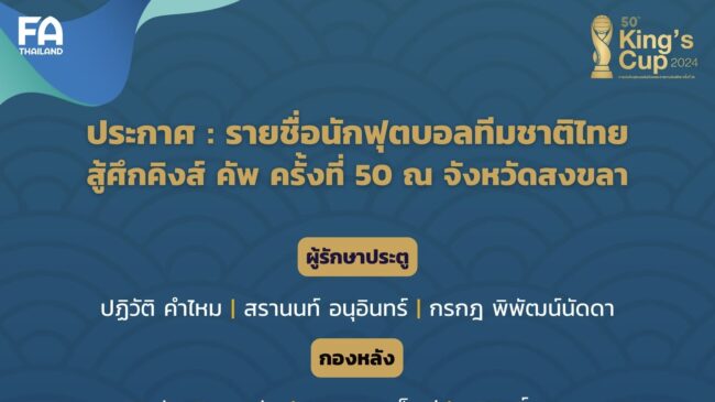 ทีมชาติไทย ประกาศ รายชื่อ 23 นักเตะ ชุดลุยศึก คิงส์ คัพ ครั้งที่ 50 ที่จังหวัดสงขลา
