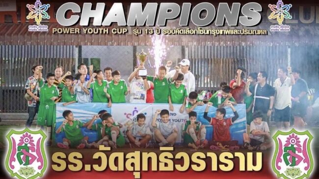 “วัดสุทธิฯ“ ผงาดแชมป์เพาวเวอร์ยูธคัพรุ่น 13 ปี