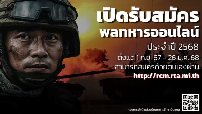 การรับสมัครทหารกองเกินเข้ารับราชการทหารกองประจำการ โดยวิธีร้องขอ (กรณีพิเศษ) ด้วยระบบออนไลน์ ประจำปี 2568