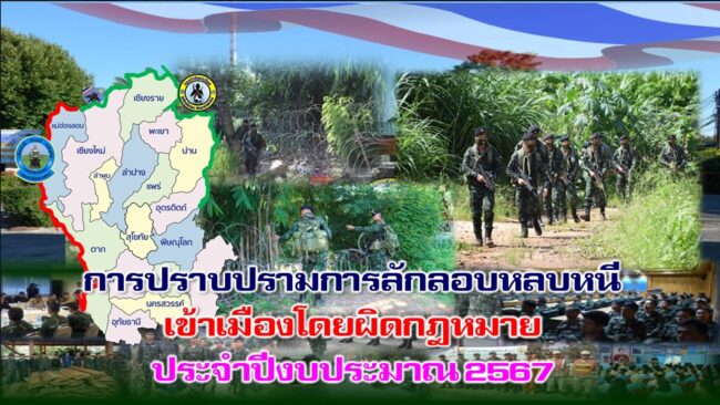 สรุปผลการปราบปรามการลักลอบหลบหนีเข้าเมืองโดยผิดกฎหมาย ประจำปีงบประมาณ 2567